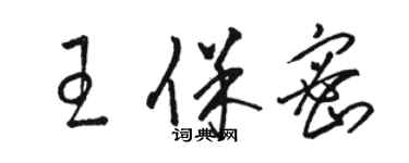 駱恆光王保密草書個性簽名怎么寫