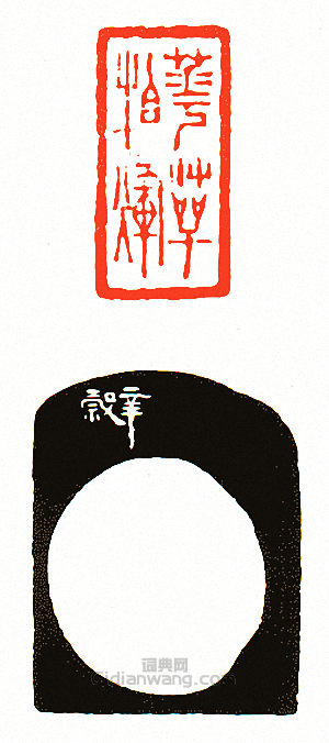 徐三庚的篆刻印章華萼柏煇