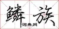 荊霄鵬鱗族行書怎么寫