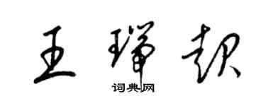 梁錦英王瑞起草書個性簽名怎么寫