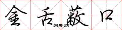 荊霄鵬金舌蔽口行書怎么寫