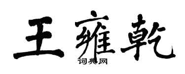 翁闓運王雍乾楷書個性簽名怎么寫