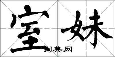 翁闓運室妹楷書怎么寫