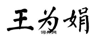 翁闓運王為娟楷書個性簽名怎么寫