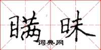 侯登峰瞞昧楷書怎么寫