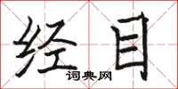 駱恆光經目楷書怎么寫