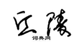 朱錫榮丘陵草書個性簽名怎么寫