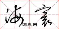梁錦英海寰草書怎么寫