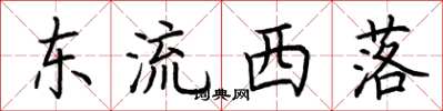 荊霄鵬東流西落楷書怎么寫