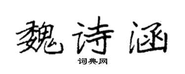 袁強魏詩涵楷書個性簽名怎么寫