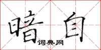 黃華生暗自楷書怎么寫