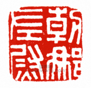 “朝那左尉”篆刻印章