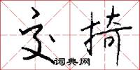 交韔的意思_交韔的解釋_國語詞典