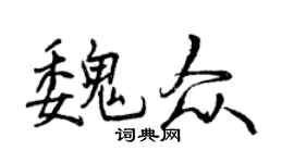 曾慶福魏眾行書個性簽名怎么寫