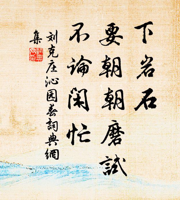 陵谷可變遷,此志當勿移 詩詞名句