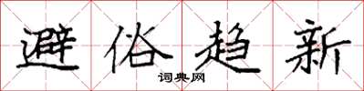 袁強避俗趨新楷書怎么寫