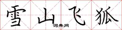 荊霄鵬雪山飛狐楷書怎么寫
