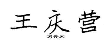 袁強王慶營楷書個性簽名怎么寫