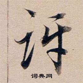 問篆書書法_問字書法_篆書字典