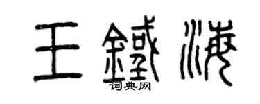曾慶福王鐵海篆書個性簽名怎么寫