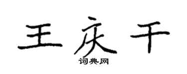袁強王慶乾楷書個性簽名怎么寫