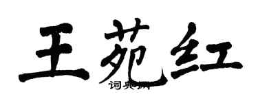翁闓運王苑紅楷書個性簽名怎么寫