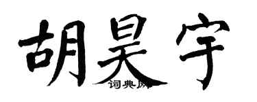 翁闓運胡昊宇楷書個性簽名怎么寫
