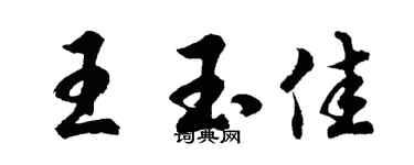 胡問遂王玉佳行書個性簽名怎么寫