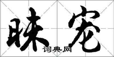 胡問遂昧寵行書怎么寫