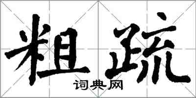 翁闓運粗疏楷書怎么寫