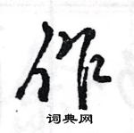 王旻寫的硬筆行書作