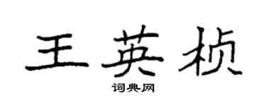 袁強王英楨楷書個性簽名怎么寫