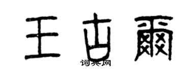 曾慶福王古爾篆書個性簽名怎么寫