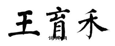 翁闓運王育禾楷書個性簽名怎么寫