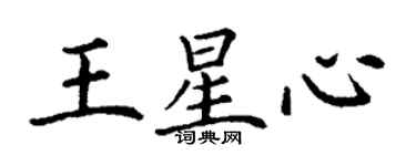 丁謙王星心楷書個性簽名怎么寫