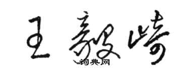 駱恆光王毅崎草書個性簽名怎么寫
