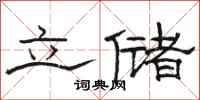 駱恆光立儲隸書怎么寫
