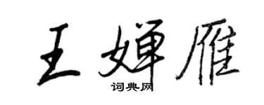 王正良王嬋雁行書個性簽名怎么寫