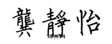 何伯昌龔靜怡楷書個性簽名怎么寫