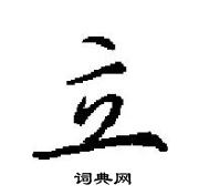 田英章寫的硬筆楷書立