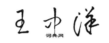 駱恆光王中洋草書個性簽名怎么寫