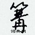 綢硬筆楷書書法字典_綢鋼筆楷書字帖