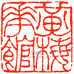 “黃梅華館”篆刻印章