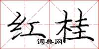 龐中華紅桂楷書怎么寫