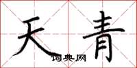 荊霄鵬天青楷書怎么寫