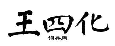 翁闓運王四化楷書個性簽名怎么寫