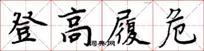 周炳元登高履危楷書怎么寫