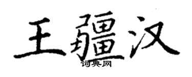 丁謙王疆漢楷書個性簽名怎么寫