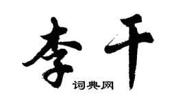 胡問遂李乾行書個性簽名怎么寫