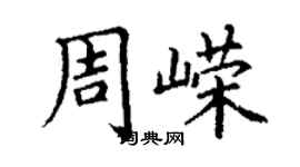 丁謙周嶸楷書個性簽名怎么寫